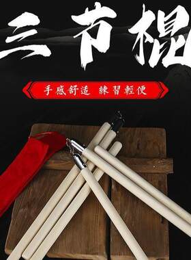 白蜡杆木质三节棍不锈钢武术用品表演三截棍白腊杆武术棍双节棍