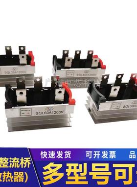 桥式整流器SQL10A 20A 30A 35A 40A 50A 60A1200V三相整流桥1000V