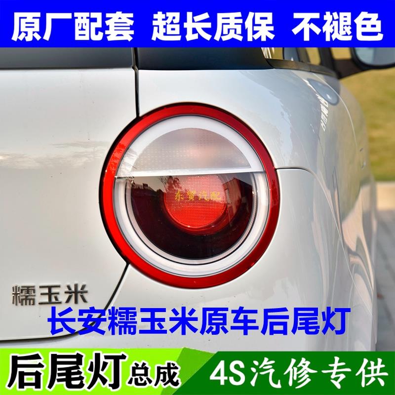 适配长安糯玉米Lumin左右后尾灯总成电动车刹车转向倒车组合灯原