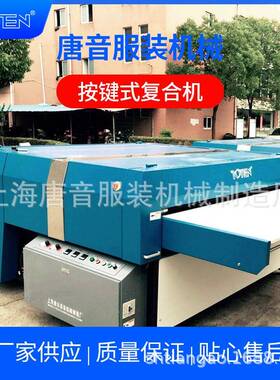 TT-1820A全自动平板复合机颗粒绒呢料各种面料粘合机【厂家直供