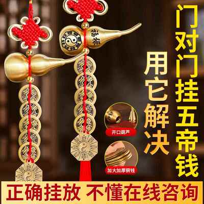 五帝钱门对门挂件纯铜葫芦真品解入户门铜钱串化大门口玄关摆件