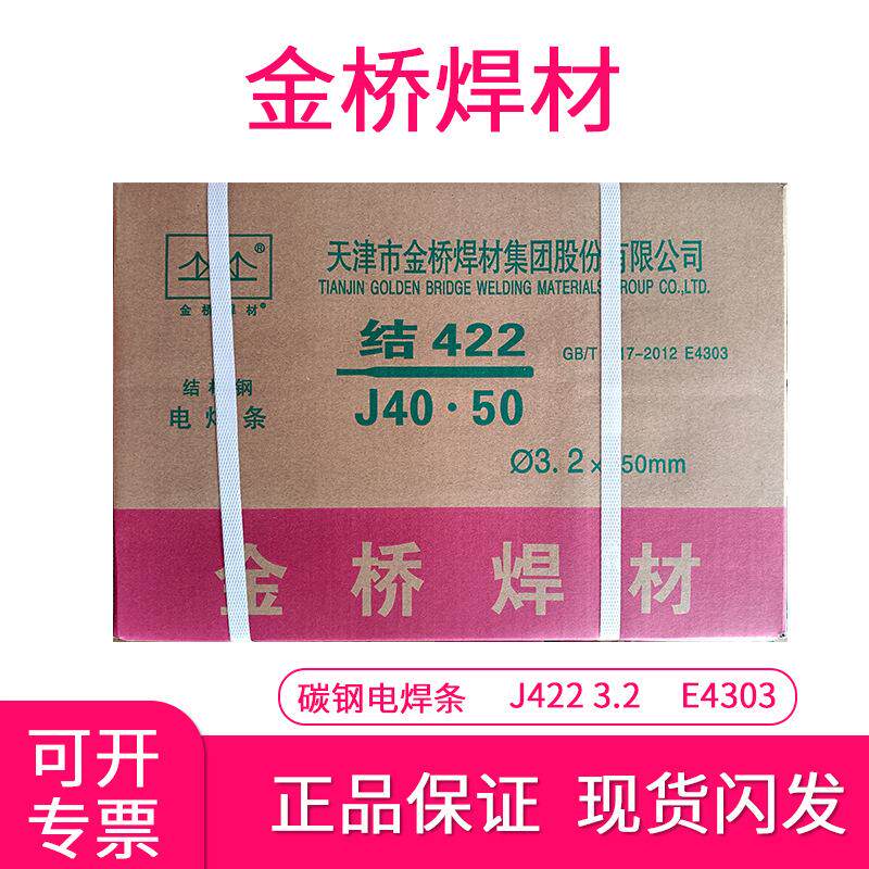 金桥焊材结构钢碳钢焊条J422 502 506电焊交直流两用电弧稳定