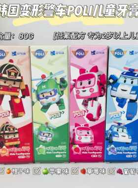韩国变形警车珀利POLI儿童牙膏宝宝2-3-6-12岁安全护齿防蛀果味