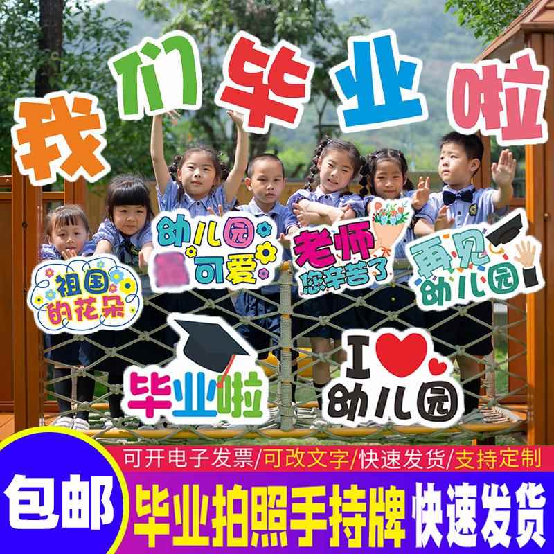 毕业啦手举牌幼儿园小学拍照合影道具手拿手持牌定制异形KT板字牌