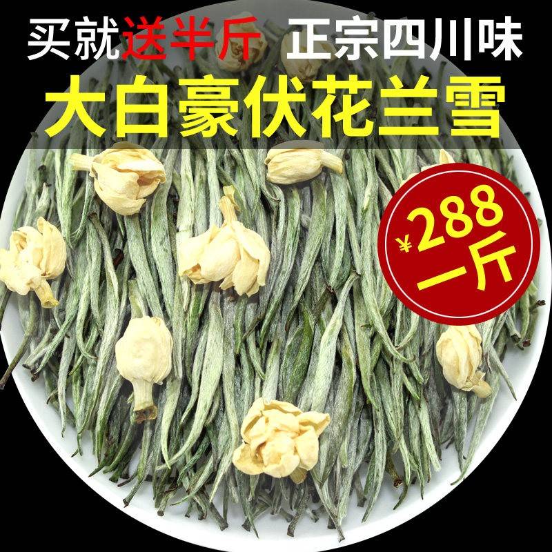 2026新茶叶兰雪银针大白毫四川飘雪茉莉花茶浓香型特级散装共500g