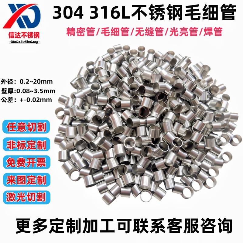 304/316L不锈钢毛细管精密无缝钢管光亮空心圆管激光切割加工个性