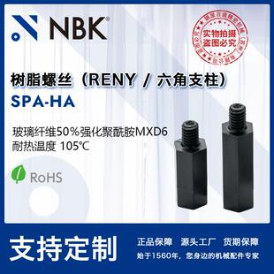 HA树脂RENY六角支柱耐热温度105℃ 树脂螺丝机械零配件厂 SPA NBK