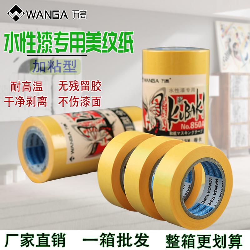 万高和纸胶带美纹纸胶带装修遮蔽无痕不易残留胶美缝分色纸胶带