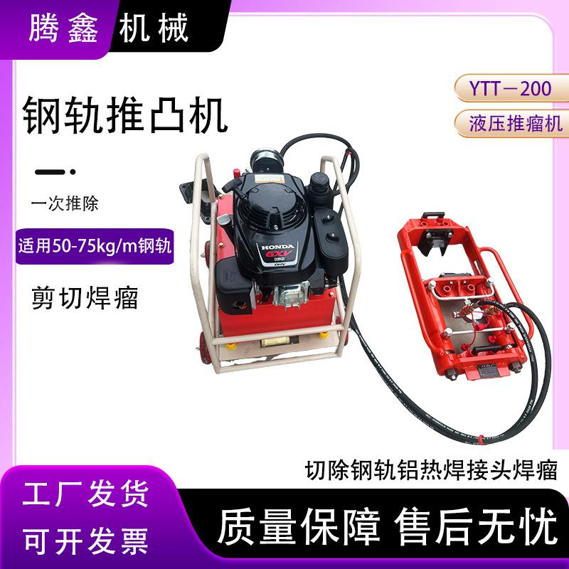 液压钢轨推凸机切除钢轨铝热焊接头焊瘤YTT-200型手动/内燃推瘤机