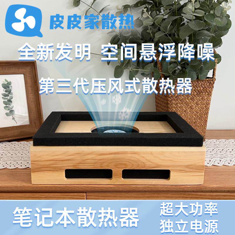 笔记型电脑散热器 压风式降噪静音散热器 皮皮散热器 笔记本降温