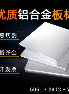 国标6061T6双面覆膜铝板7075T651硬铝合金铝块铝片长方体2A12零切