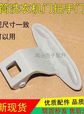 适用LG滚筒洗衣机WD-T12365D/T12345D/T14426D/N10366D门把手开