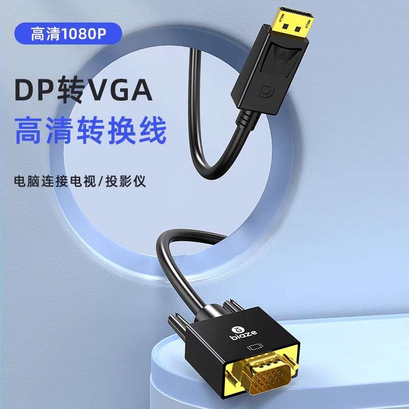 毕亚兹 DP转VGA转接线5米主动式转换器1080P高清笔记本台式机HX58