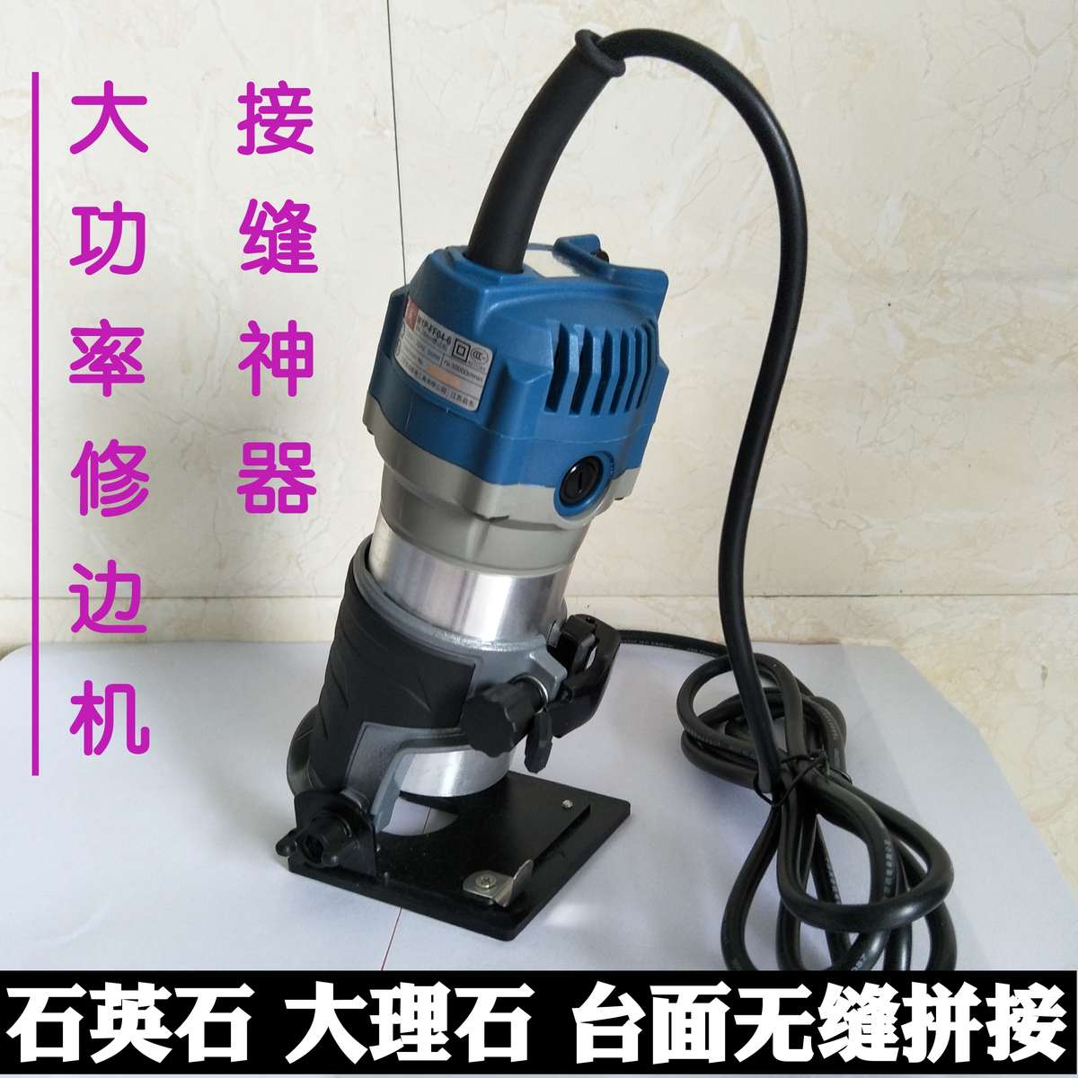 石英石台面安装修边机无缝拼接开槽拼缝机刀头底座大理石接缝神器