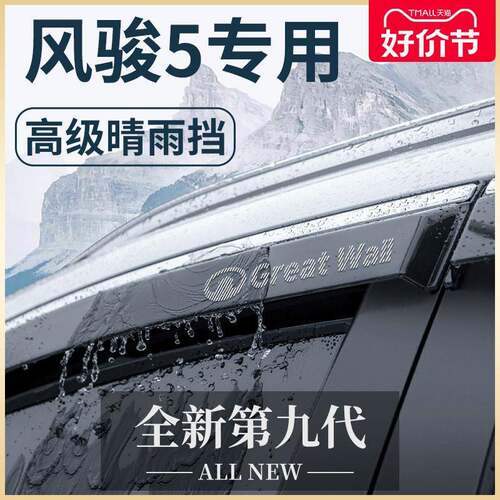 长城风骏5五皮卡汽车用品全车改装配件欧洲版晴雨挡雨板车窗雨眉