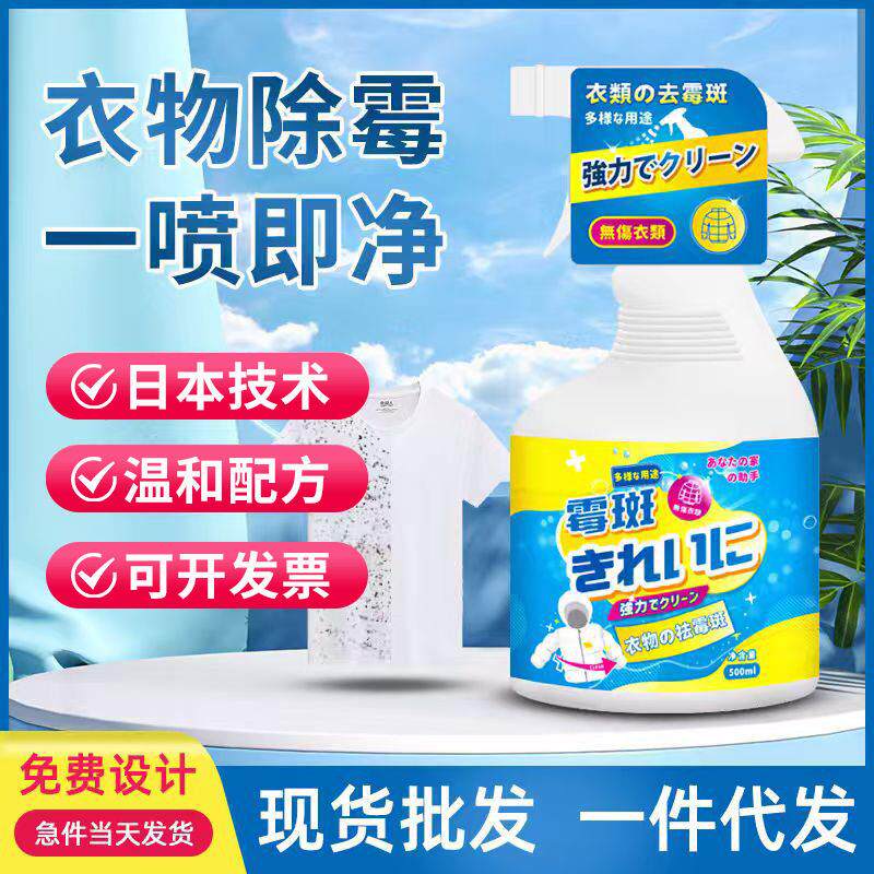 衣物霉斑净衣服除霉剂500ml去除衣物霉点霉斑汗斑黑点除霉剂