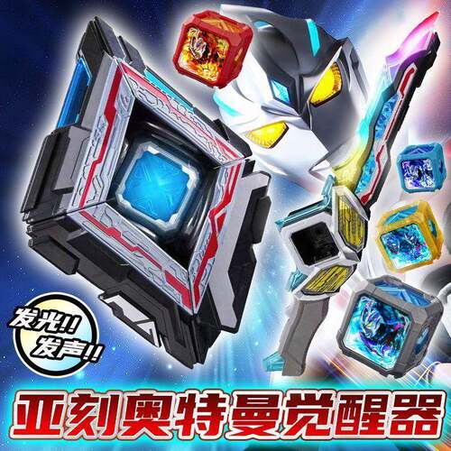 亚刻奥特曼变身器亚克魔方觉醒器皓日甲武器目镜剑孩玩具套装