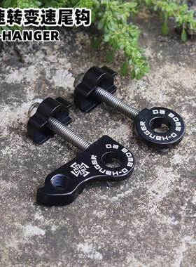 DABOMB达奔 自行车D型尾勾紧链器单速鱼尾叉转换器改变速后拨勾爪