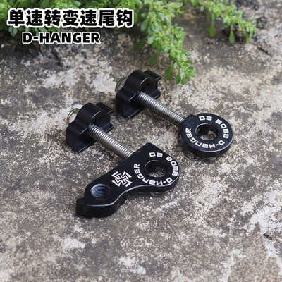 DABOMB达奔 自行车D型尾勾紧链器单速鱼尾叉转换器改变速后拨勾爪
