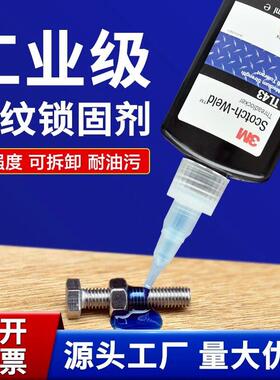 3M螺丝胶水TL43耐油污蓝色可拆卸螺纹锁固剂TL71高强度螺栓紧固胶