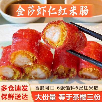 加藤利金沙红米肠商用速冻半成品鲜虾仁肠粉加热即食广式早茶点心