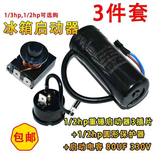 冰箱冷柜压缩机带重锤式启动器1/2hp 1/3hp电容64uf80uf 套件