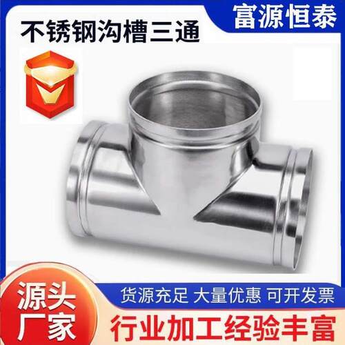 304不锈钢等径三通接头沟槽卡箍水管给水管件国标认证沟槽连接