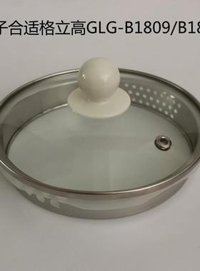 格立高养生壶盖子 GLG-B1809/B1801/1.8L壶盖钢化玻璃煮茶壶上盖