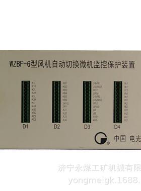 WZBF-6型风机自动切换微机监控保护装置电光矿用智能保护器