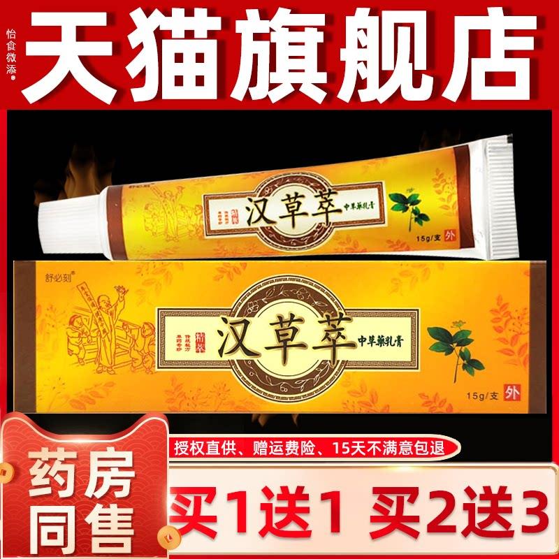 买1送1】舒必刻汉草萃草本乳膏 正品原爽霸外用抑菌皮肤止痒软膏