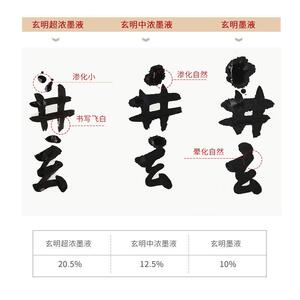 专业作品墨墨运堂书友书法专用中浓超浓国画书画墨水玄明墨汁墨液