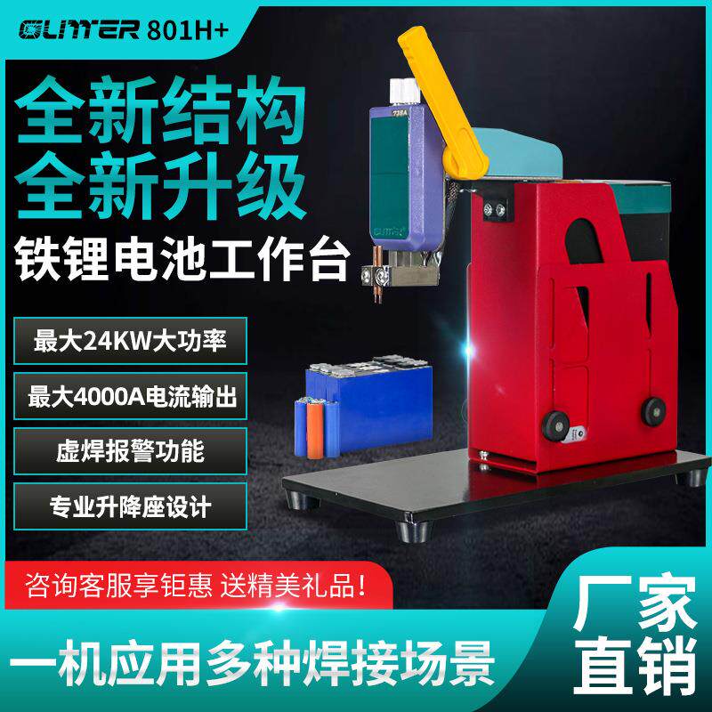 歌凌德801H+动力铁锂电池点焊机脉冲焊接摇臂下压式工作站可升降