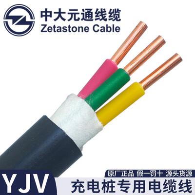 中大元通线缆 充电桩专用电缆线 YJV 3芯6 10 16平方 5*4 阻燃ZC-