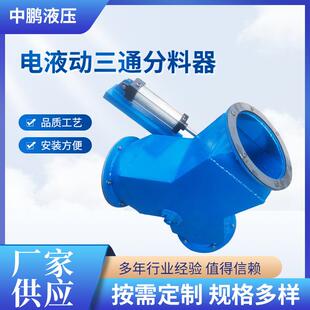 电液动三通分料器耐磨气动三通卸料阀侧三通分料器不锈钢