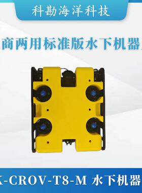 海洋民商两用标准版水下机器人KK-CROV-T8-M标准版水下机器人