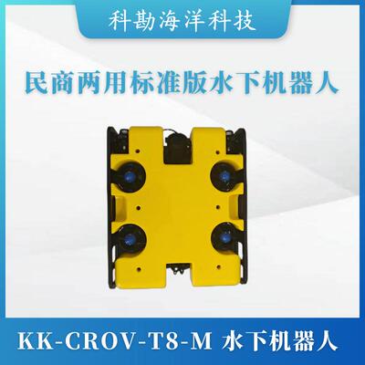 海洋民商两用标准版水下机器人KK-CROV-T8-M标准版水下机器人