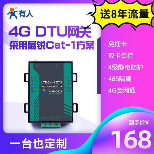 有人ltecat1dtu模块4g/gprs网络数据透传232/485无线物联网G771