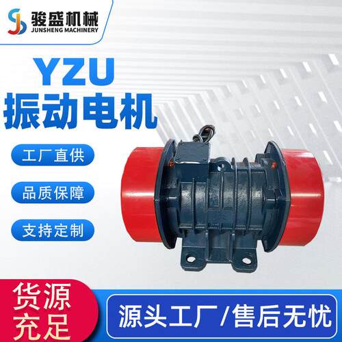 厂家销售YZU振动电机4级系列YZU系列振动电机脱水设备振动电机