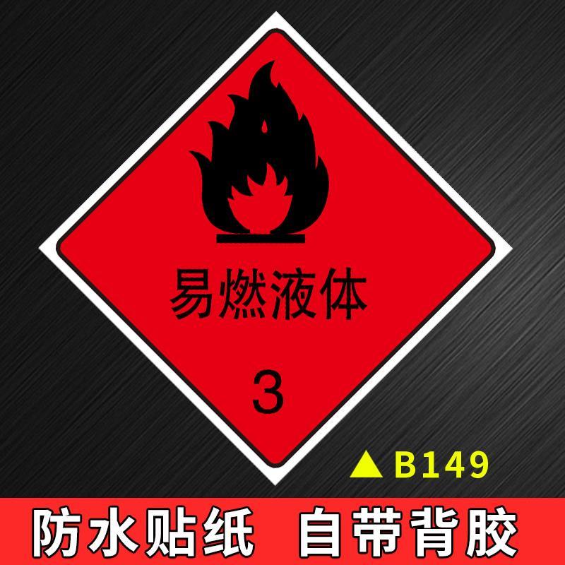 物品标识贴易燃液体标识危险品标牌化学品标识警示警告危险易燃易爆