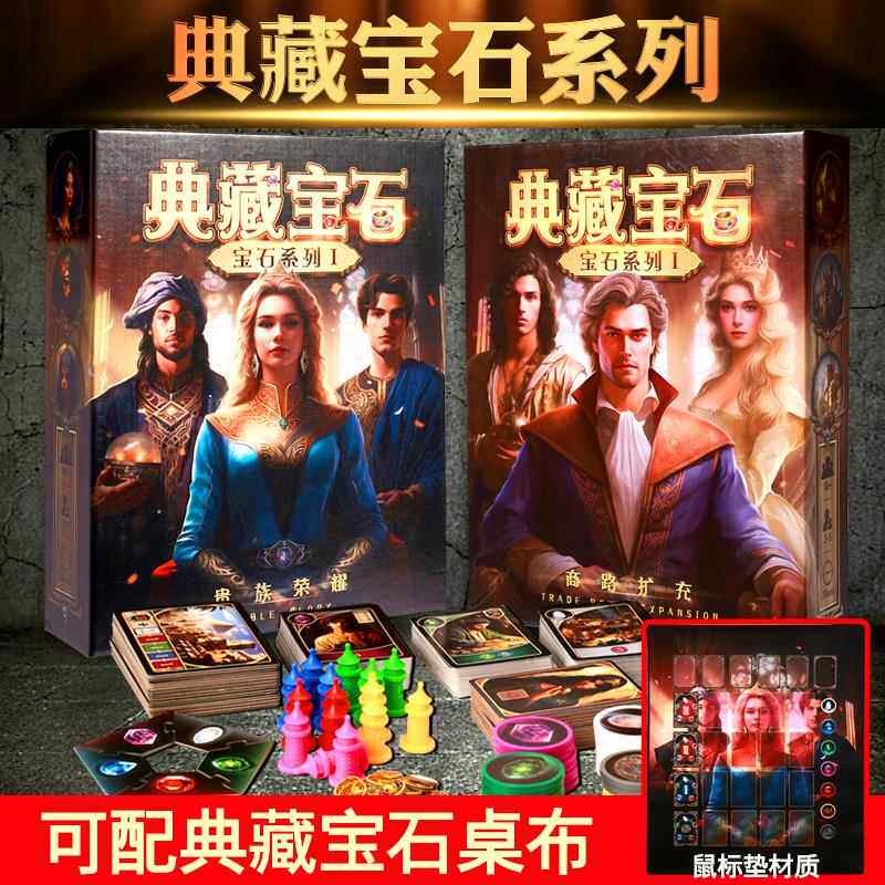 典藏宝石桌游商人卡牌筹码版含商路扩充艺术宝石策略聚会游戏纸牌