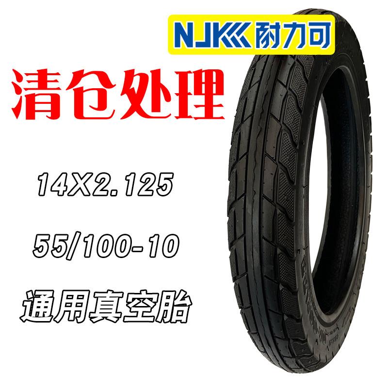 耐力可加厚小电动车胎电瓶车外胎14X2.125前后真空胎55/100-10