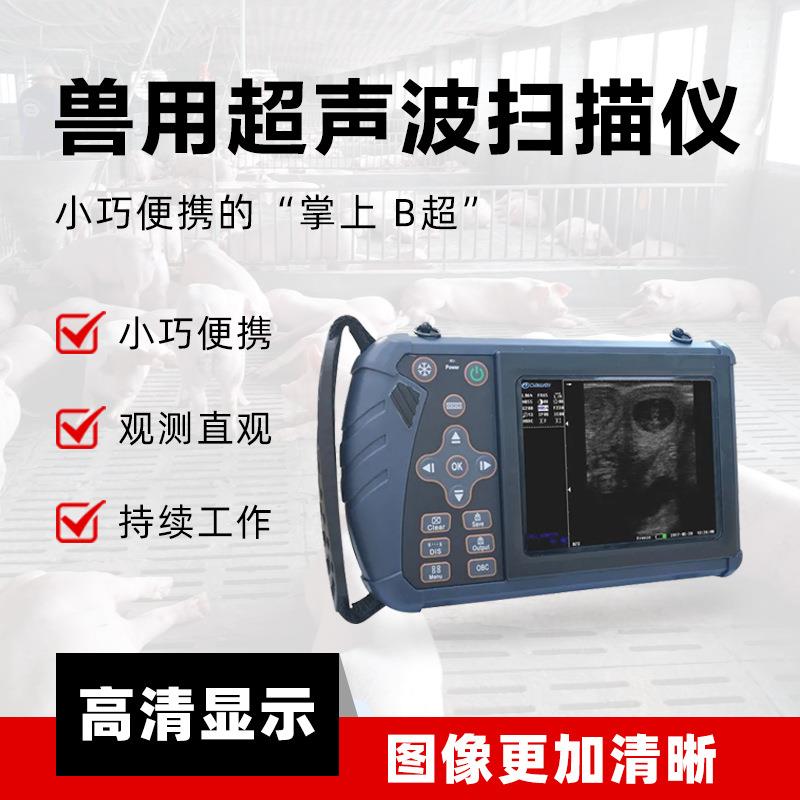 兽用B超机羊牛用b超母猪测孕仪宠物比超机彩超猪羊检孕仪器畜牧用