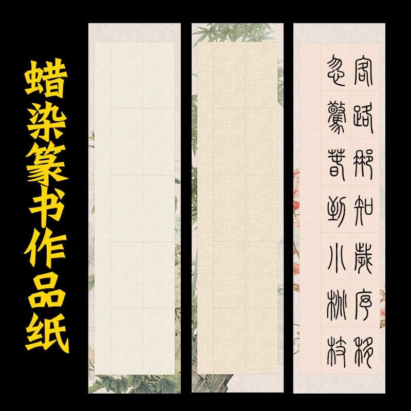 蜡染篆书作品纸格子纸方格四尺对开四开微喷国展投展参赛比赛宣纸