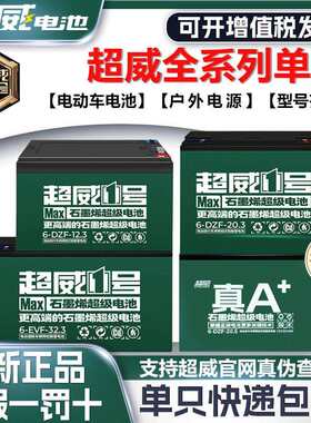 超威1号真a十石墨烯12v铅酸蓄电池干 干电瓶单祇单个12伏20a32安4