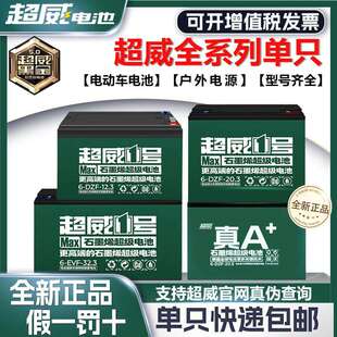 超威1号真a十石墨烯12v铅酸蓄电池干 干电瓶单祇单个12伏20a32安4