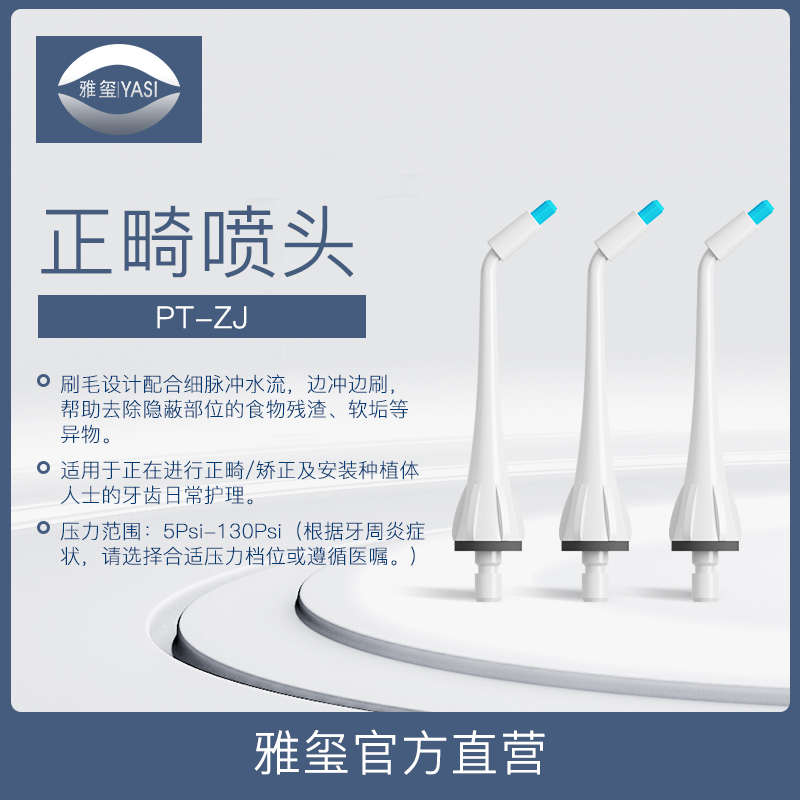 YASI/雅玺冲牙器配件 便携式冲牙器正畸喷嘴3支