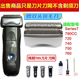 博朗series7系剃须配件网头790CC 760 740S7865 720 70S70B