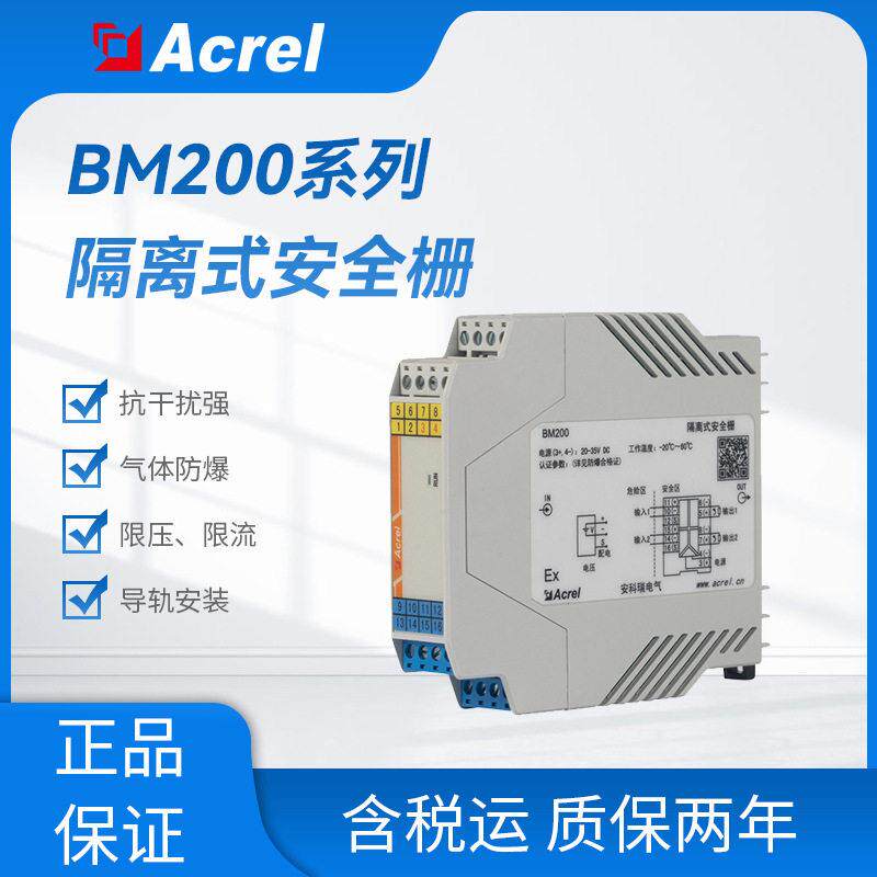 安科瑞BM200系列隔离式安全栅电流电压信号隔离输出3C防爆认证
