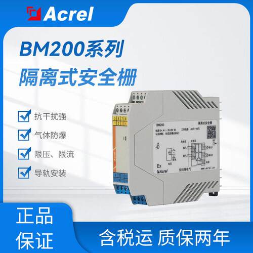 安科瑞BM200系列隔离式安全栅电流电压信号隔离输出3C防爆认证