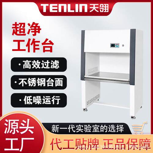 天翎仪器超净台实验室不锈钢净化无菌洁净无尘操作台桌面